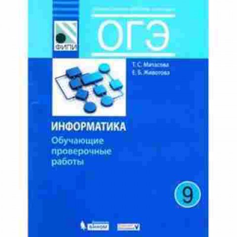 Книга ОГЭ Информатика Обуч.провер.работы Митасова Т.С., б-885, Баград.рф